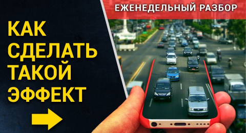 Сюрреалистический эффект