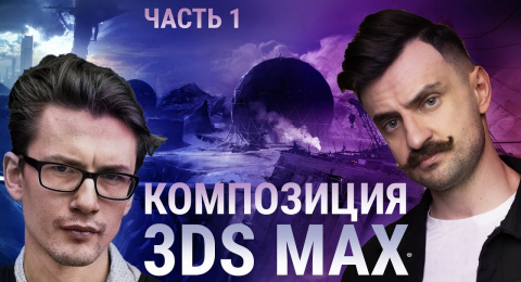 Композиция 3D MAX и не только | Часть 1