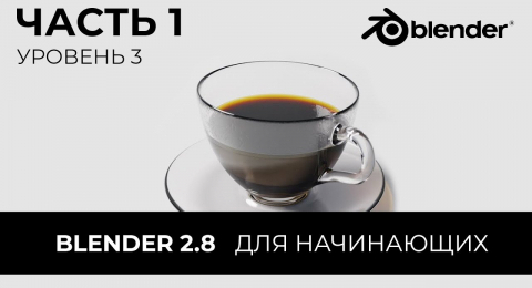 Моделирование чашки с кофе