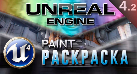 Разбор режима Paint