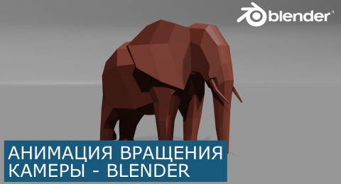 Анимация камеры, вращение по кругу в Blender
