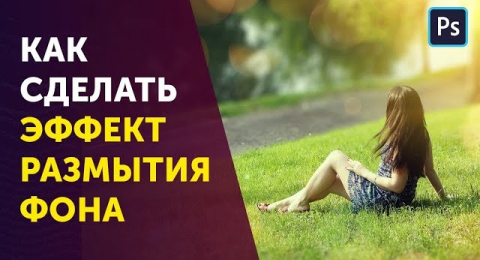 Как сделать эффект размытия
