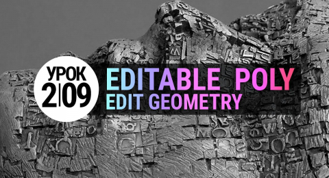 Урок 3d max 2.09 | Edit Geometry: Constraints, Make Planar, Slice Plane