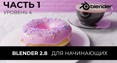 172+ уроков в Blender с нуля: обучение 3d (на примерах и бесплатно)