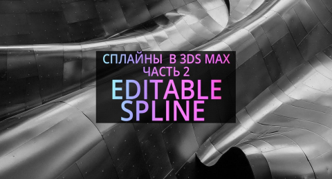 Editable Spline. Основы 3Ds MAX