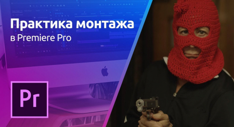 Как в premiere pro сделать каше в