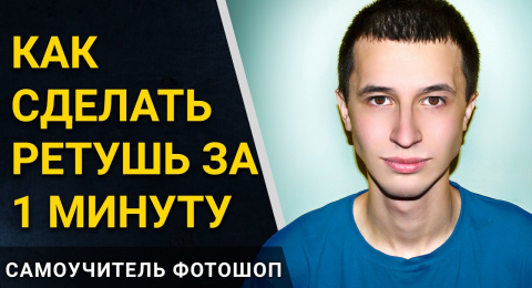 Простая ретушь