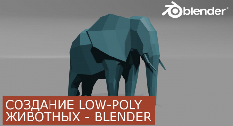 Low Poly животные в Blender 2.8