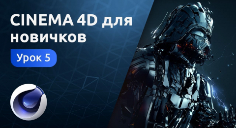 Cinema 4d настройка расстояния сквозь стену