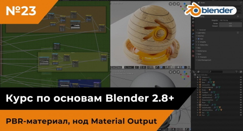 Нод Material Output. PBR-материал