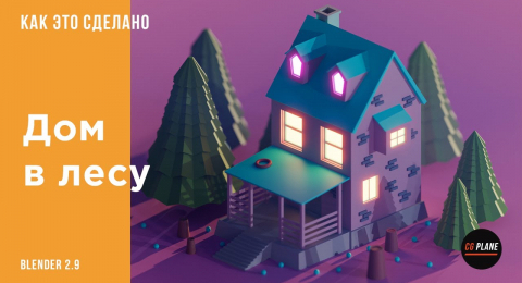 Двухэтажный дом в лесу