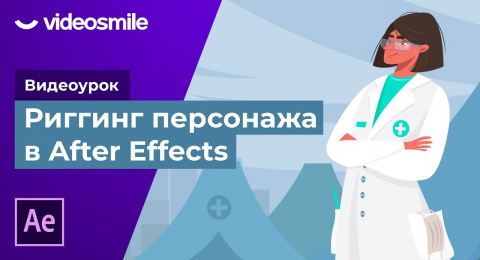 Как анимировать персонажа в after effects