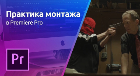 Простой монтаж (часть 2)