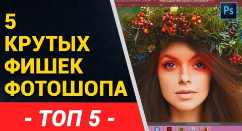 5 лайфхаков по работе в фотошоп