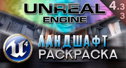 Как раскрасить ландшафт