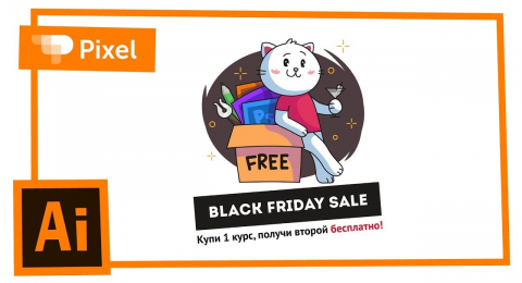 Как нарисовать иллюстрацию для распродажи