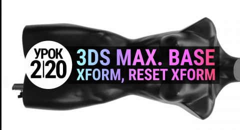 Урок 3d max 2.20 | Модификатор Xform и утилита Reset Xform