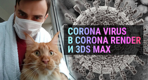 3Ds MAX + Corona Render | Научная графика