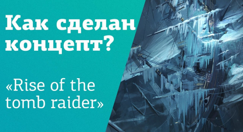 Концепт Арт