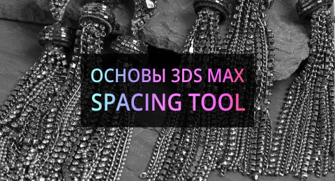 Spacing tool (Основы 3Ds MAX)