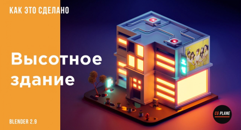 Высотное здание