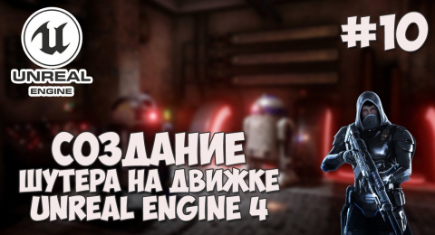 Добавление врагов и их уничтожение (часть 10)