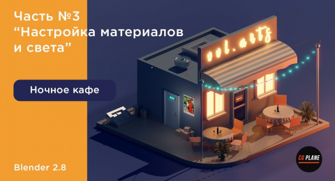 Ночное кафе. Материалы, свет