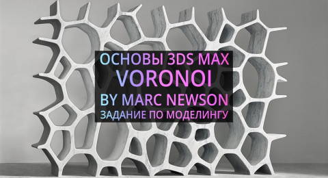 Моделирование в 3Ds MAX: Voronoi by Marc Newson