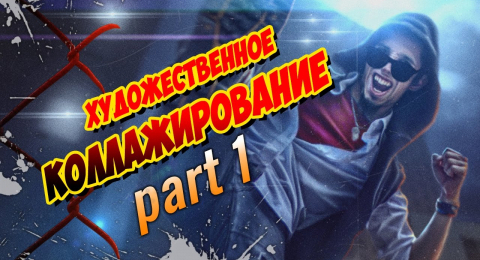 Основы коллажирования (часть 1)