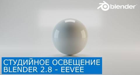 Студийное освещение в Blender — EEVEE. Бесшовный фон