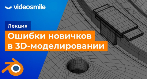 Типичные ошибки в 3D-моделировании