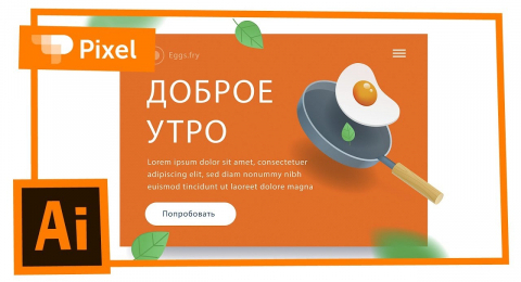 Создание коммерческой фуд-иллюстрации