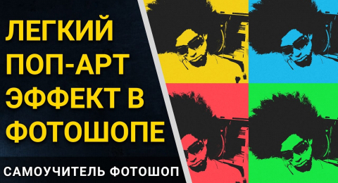 Поп-арт эффект