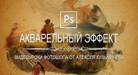 Акварельный эффект