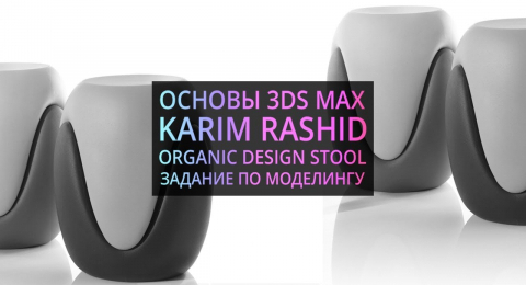 Моделирование в 3Ds MAX: Банкетка от Карима Рашида