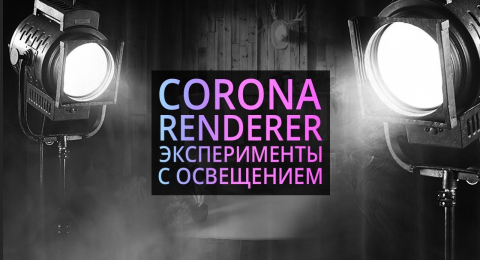 Постановка света в Corona renderer и 3Ds MAX