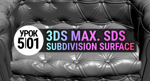 SDS — Волшебный способ моделирования в 3Ds MAX