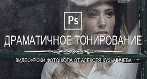 Драматичное тонирование