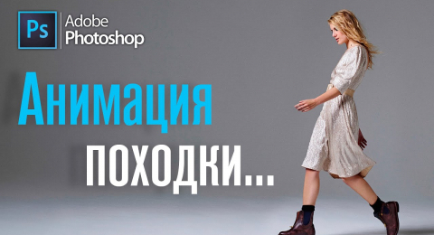 Анимация ходьбы