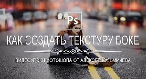 Текстура боке