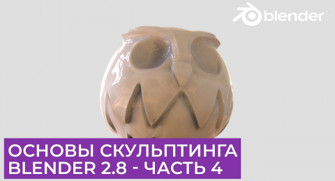 Основы скульптинга в Blender — часть 4