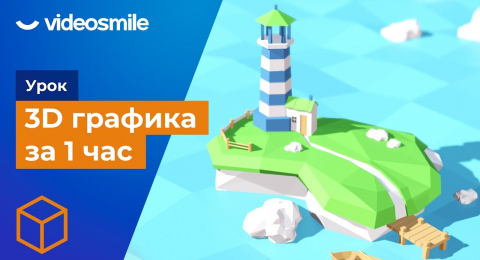 3D графика для новичков