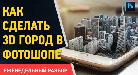 3D эффект города