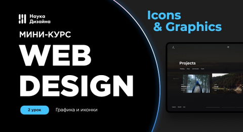 Графика и иконки (часть 3)