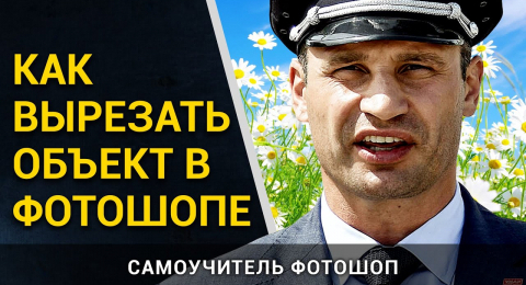 Работа с фоном. Вырезание объекта.