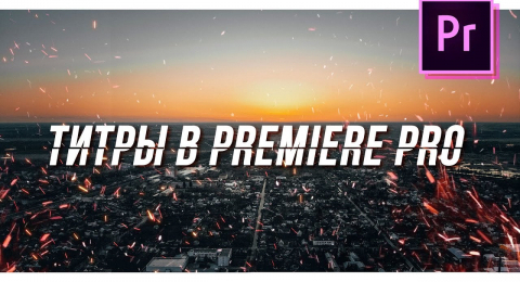 Как в premiere pro сделать каше в