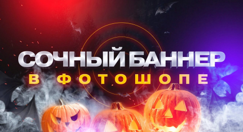 Баннер в стиле Halloween