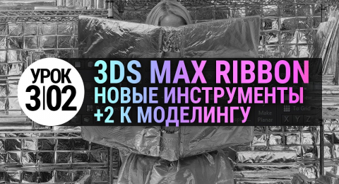Урок 3d max 3.02 | Инструменты Ribbon