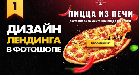 Дизайн лендинга