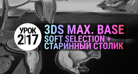 Урок 3d max 2.17 | Soft Selection в 3dmax